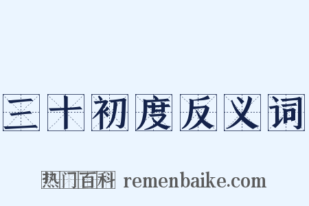 三十初度反义词是什么意思的图片